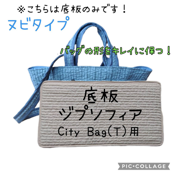 City Bag用 ヌビタイプ 底板 中敷 ジプソフィア ヌビバッグ