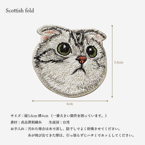 ステッカー ワッペン 刺繍 スコティッシュフォールド ペット