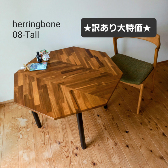 八角形テーブル《オーダー品》折りたたみテーブル ヘリンボーン