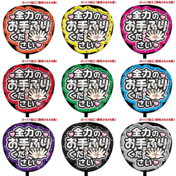 即購入可】ファンサうちわ文字 ぷっくり 艶有ぷるぷる 規定内 全力のお