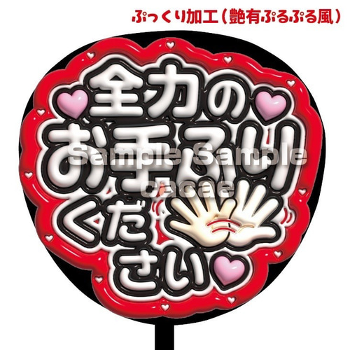 即購入可】ファンサうちわ文字 ぷっくり 艶有ぷるぷる 規定内 全力のお