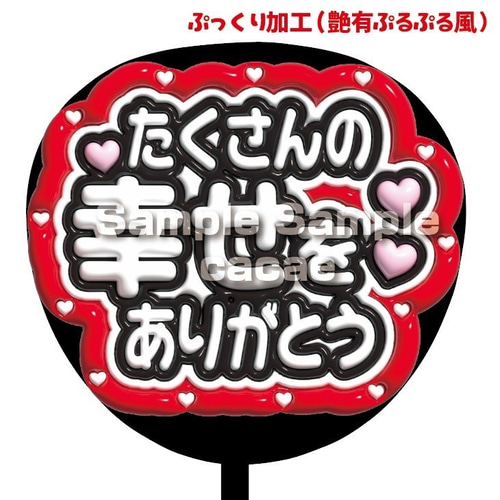 即購入可】ファンサうちわ文字 ぷっくり 艶有ぷるぷる 規定内 たくさん