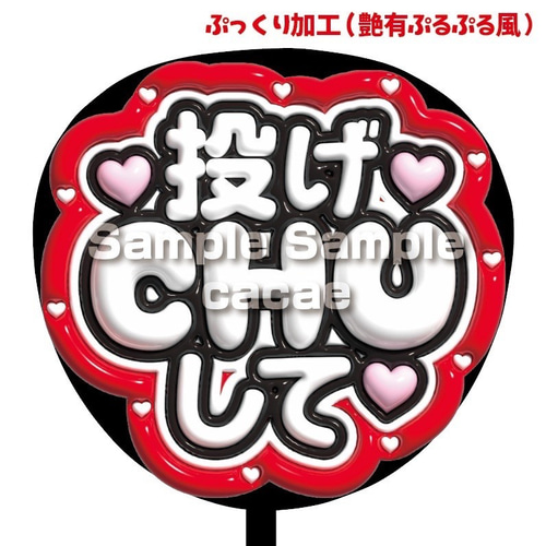 即購入可】ファンサうちわ文字 ぷっくり 艶有ぷるぷる 規定内 投げCHU