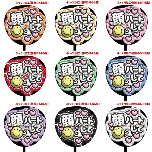 即購入可】ファンサうちわ文字 ぷっくり 艶有ぷるぷる 規定内 顔ハート