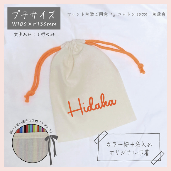 名入れ無料】巾着 カラー紐 プチサイズ 名入れオーダー 誕生日 記念日 