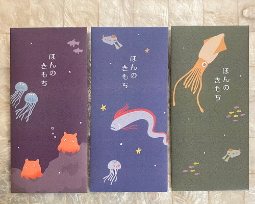 お札が折らずに入る 深海の生き物 ポチ袋（3枚入り） ぽち袋・お年玉袋