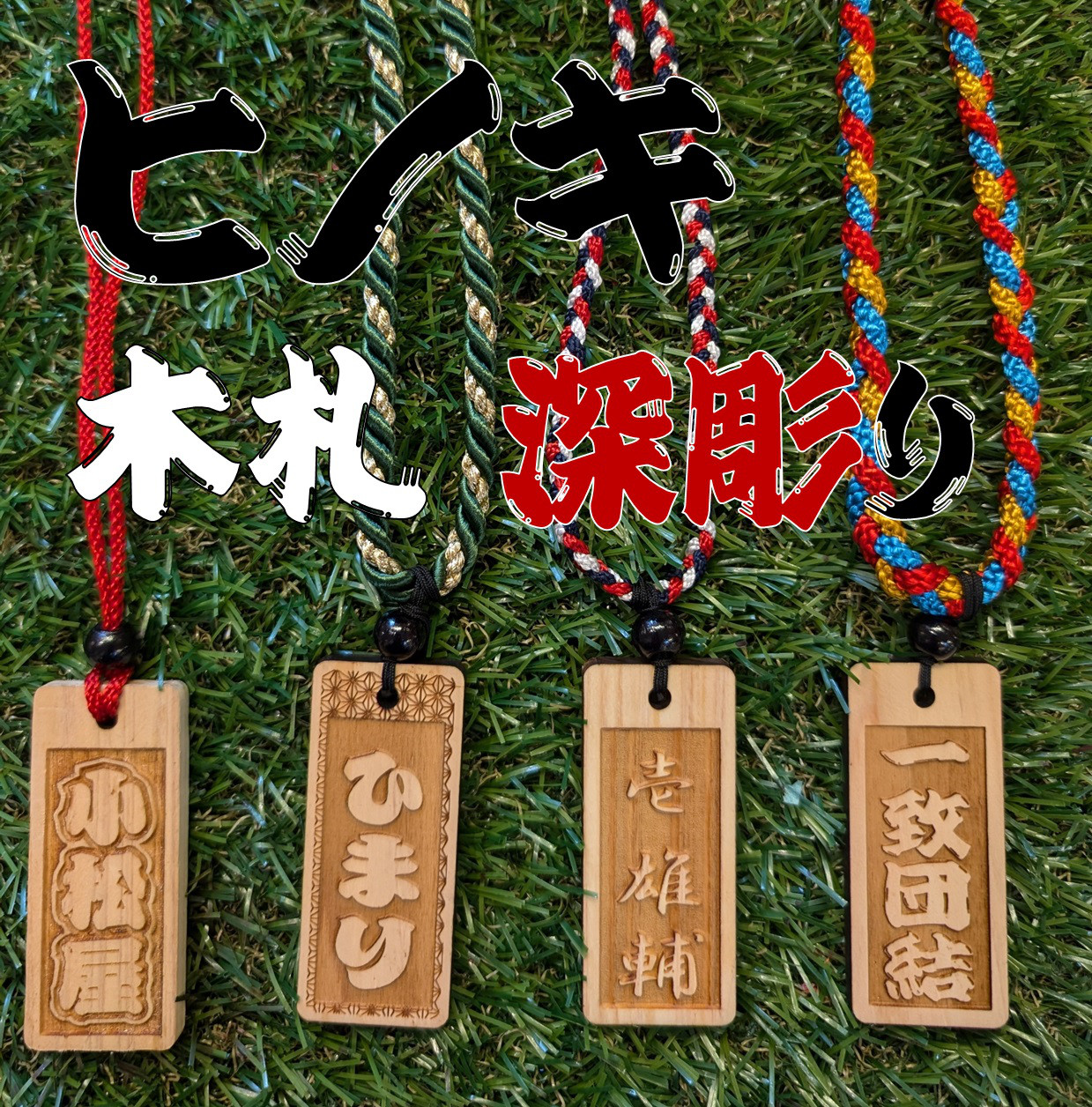 木札✨深彫りヒノキ✨喧嘩札 千社札 ✨迫力の深彫り6mm厚！✨お祭り用品 木札✨深彫りヒノキ✨喧嘩札 千社札 ✨迫力の深彫り6mm厚