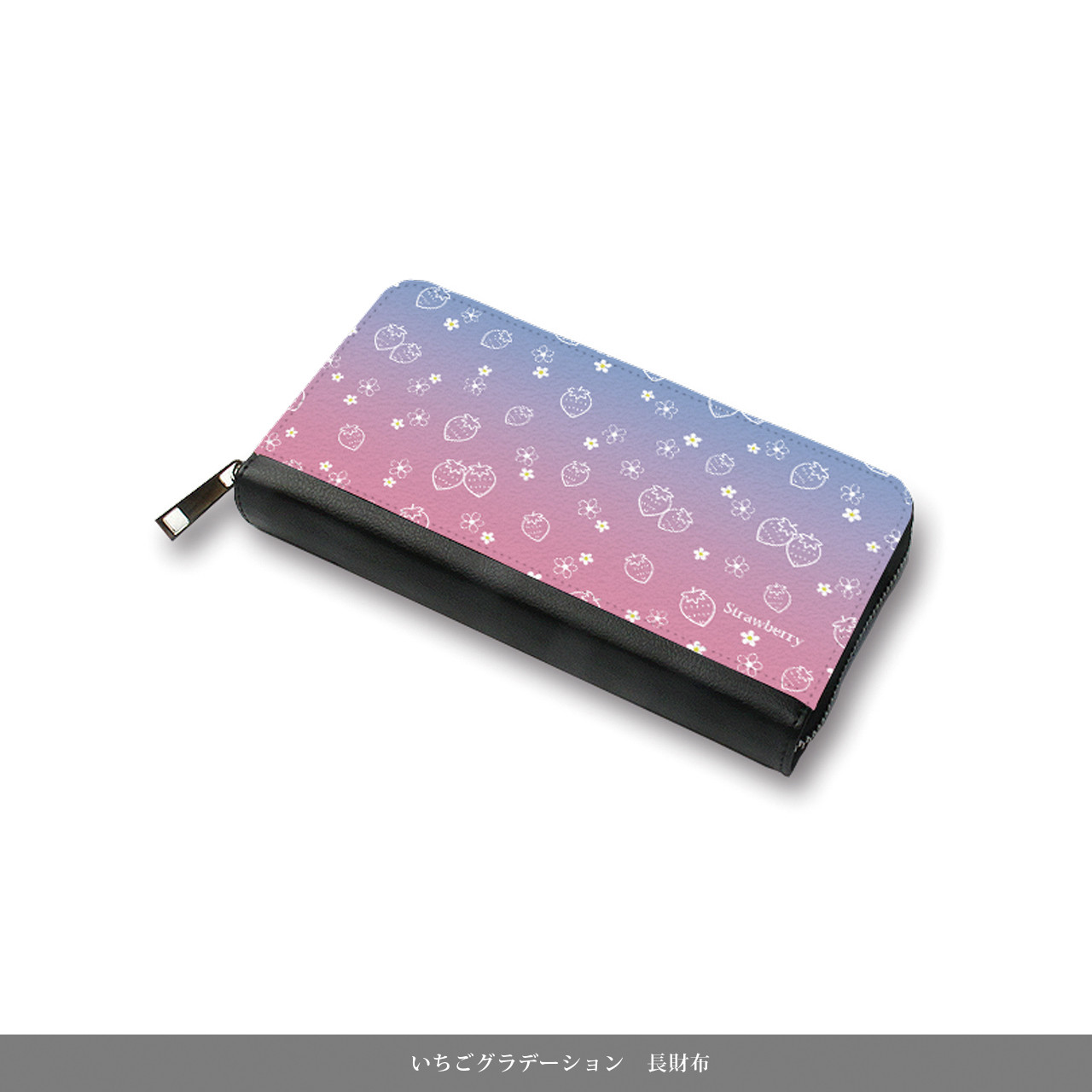 （送料無料）長財布【いちごグラデーション】（名入れ可）