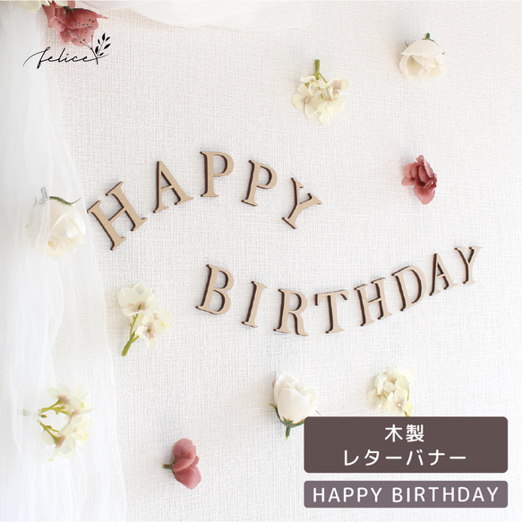 木製 HAPPY BIRTHDAY レターバナー ウッド レター 壁飾り お名前