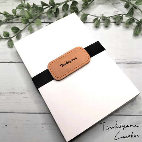 タイプC】名入れ可能なシンプルながら高級感のある本革ブックバンド