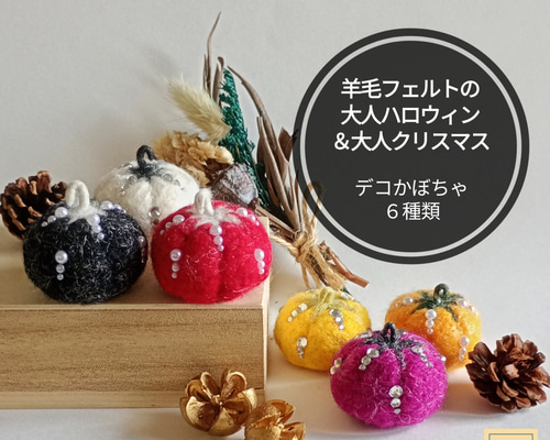 2026年9月頃再販予定】羊毛フェルトの大人ハロウィン＆クリスマス
