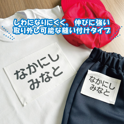 オリジナル　縫い付けタイプ 縫い付けタイプ お名前ゼッケン（縫い代加工済み）名入れ印刷で
