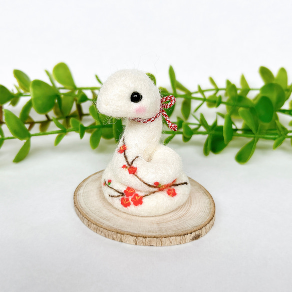 梅咲き誇る干支 巳 ヘビ (光沢あり) 羊毛フェルト置物 羊毛フェルト