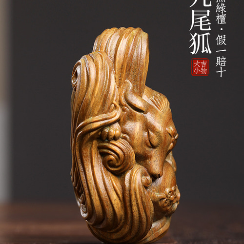 だんぼく 九尾ふつみ 実木の彫刻しゅっぱじ かわいいキツネ