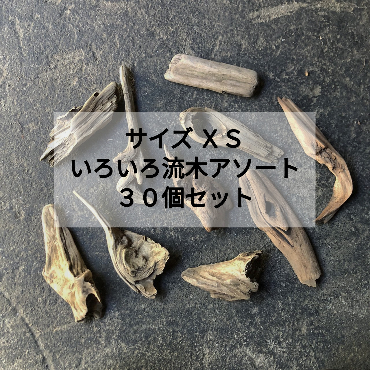 まがり屋流木【サイズ ＸＳ】南信州産 天然流木 いろいろ流木 アソート 大量 【３０個セット】 格安まとめ売り