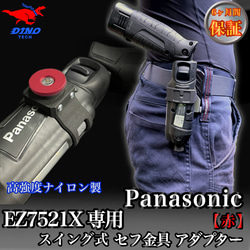 パナソニック（EZ7521X専用）スイング式セフ金具アダプター 【赤】ペン