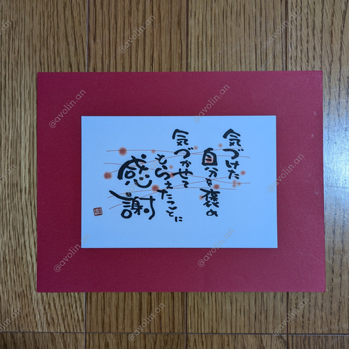 筆文字ポエム ピンチャンシリーズ「感謝」 書道 avolin.an 通販