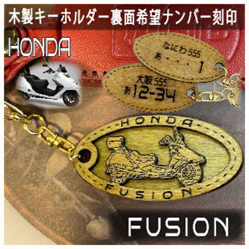 キーホルダー ホンダ フュージョン 希望ナンバー刻印 Honda 木製