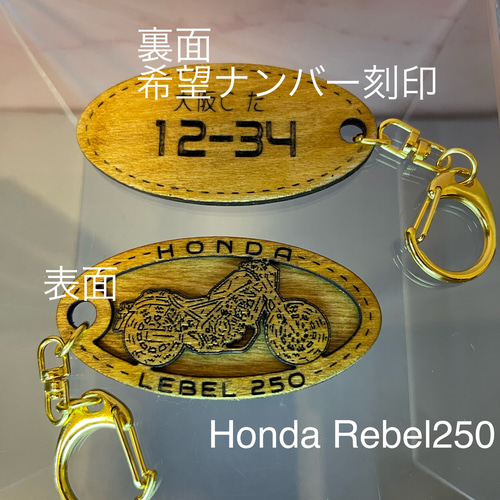 キーホルダー ホンダ レブル 250 希望ナンバー刻印 Honda 木製