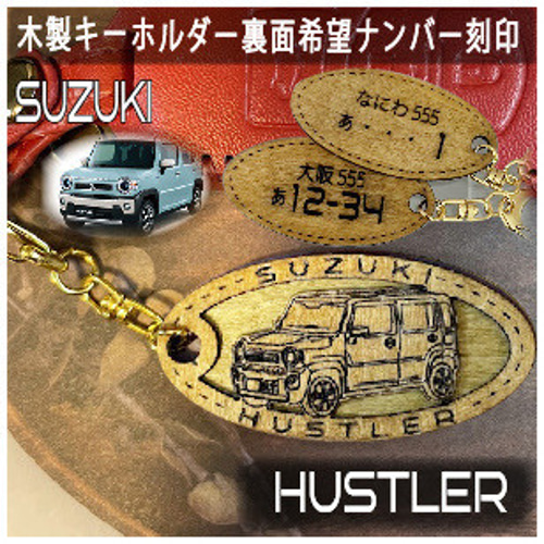 木製キーホルダーハスラー hustler 希望ナンバー刻印 スズキ Suzuki