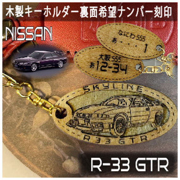 Skyline R33 GTR 日産 Nissan 木製キーホルダー キーリング りー