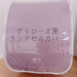 透明ランドセルカバー⭐︎無地の縁取りでサイズオーダー承ります 雑貨