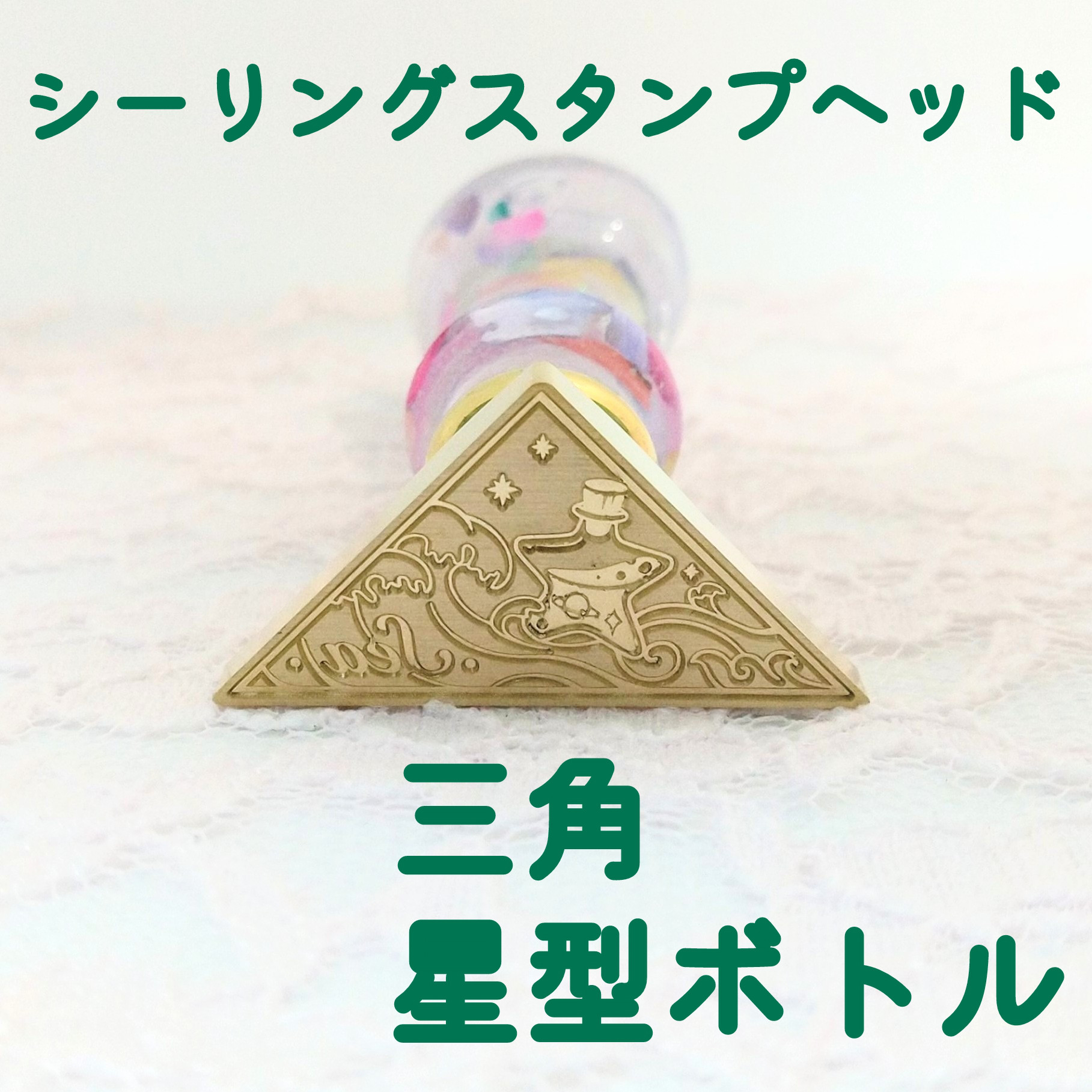 貝 香水 シーリングスタンプヘッド