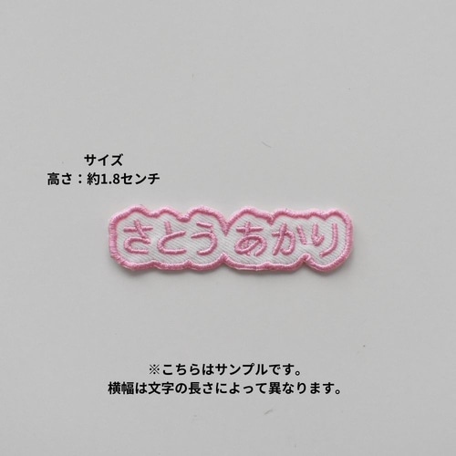 お名前ワッペン 丸ゴシック体 シンプル もこもこ オーダーメイド
