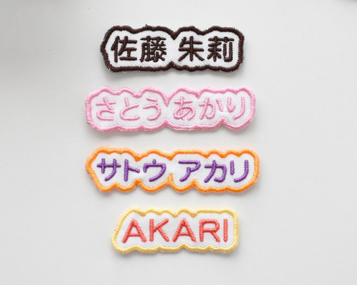 お名前ワッペン 丸ゴシック体 シンプル もこもこ オーダーメイド