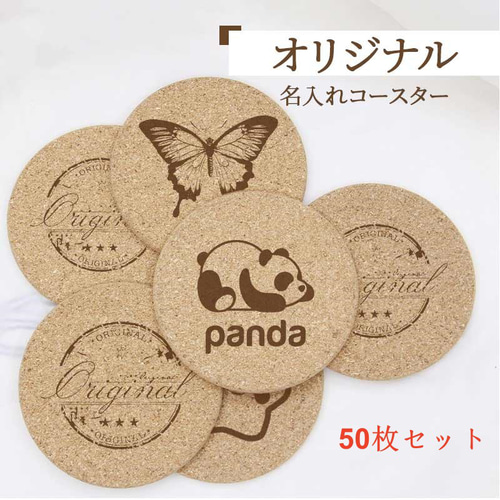 50枚セット オリジナル コルクコースター MDF コースター おしゃれ