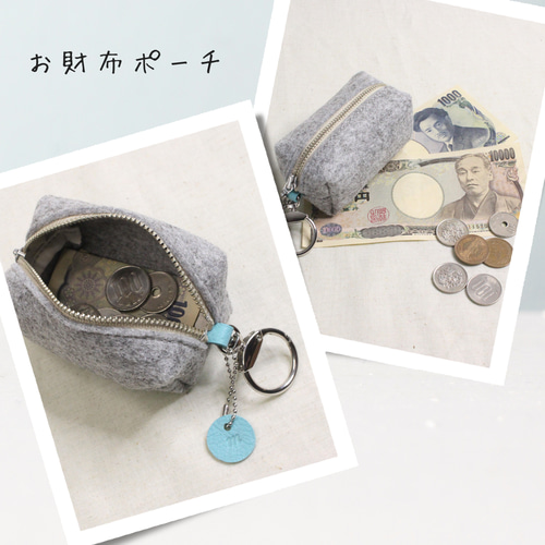 シンプルでコンパクトなフェルトミニポーチ 日常の小物をスマートに