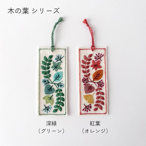 ☆冬葉☆様ご確認用♡お名前ブックマーカー 木の葉 紅葉 刺繍のしおり ブックマーク/オレンジ 葉モチーフ 読書を