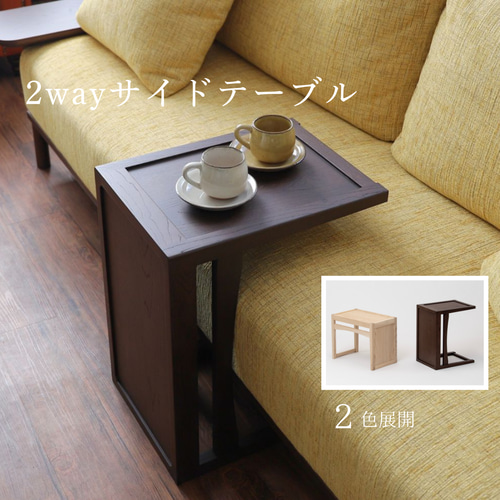 受注生産品】木製 2wayサイドテーブル～縦横使える2色展開