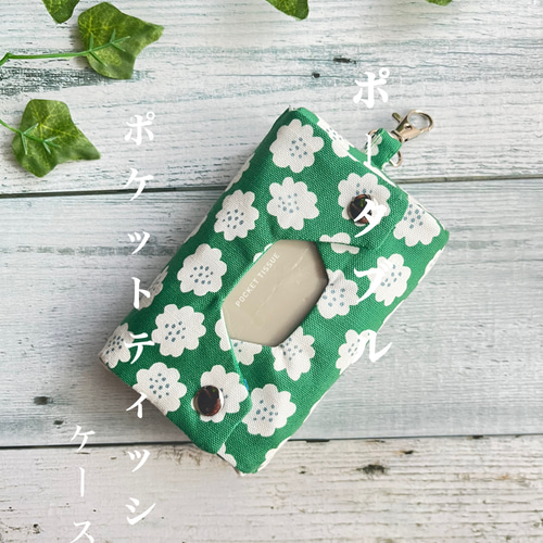 立体ポケットティッシュケース 緑花柄 ナスカン付 ポータブル