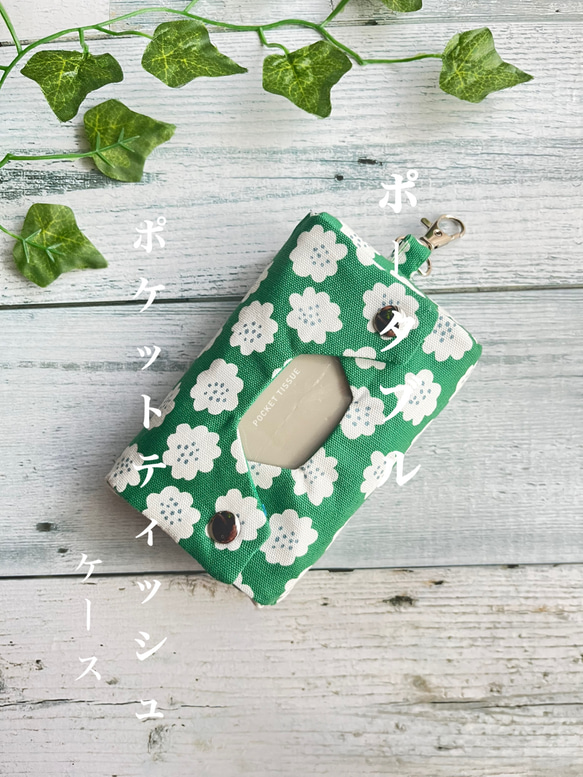 立体ポケットティッシュケース 緑花柄 ナスカン付 ポータブル