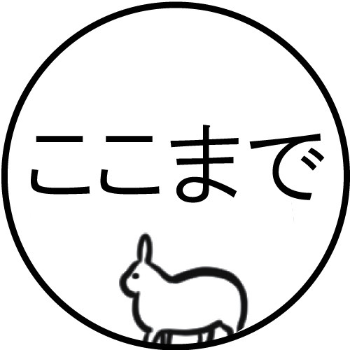 ここまで 文字入りのスタンプ イラストはんこ はんこ・スタンプ 