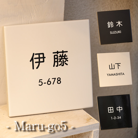 タイル表札 モノトーン【Maru-go5】丸ゴシック 国産 オーダーメイド