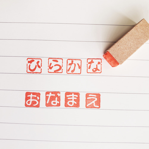 ひらがな一文字落款スタンプ(ゴム印) 封筒・便せん 平凡堂 通販