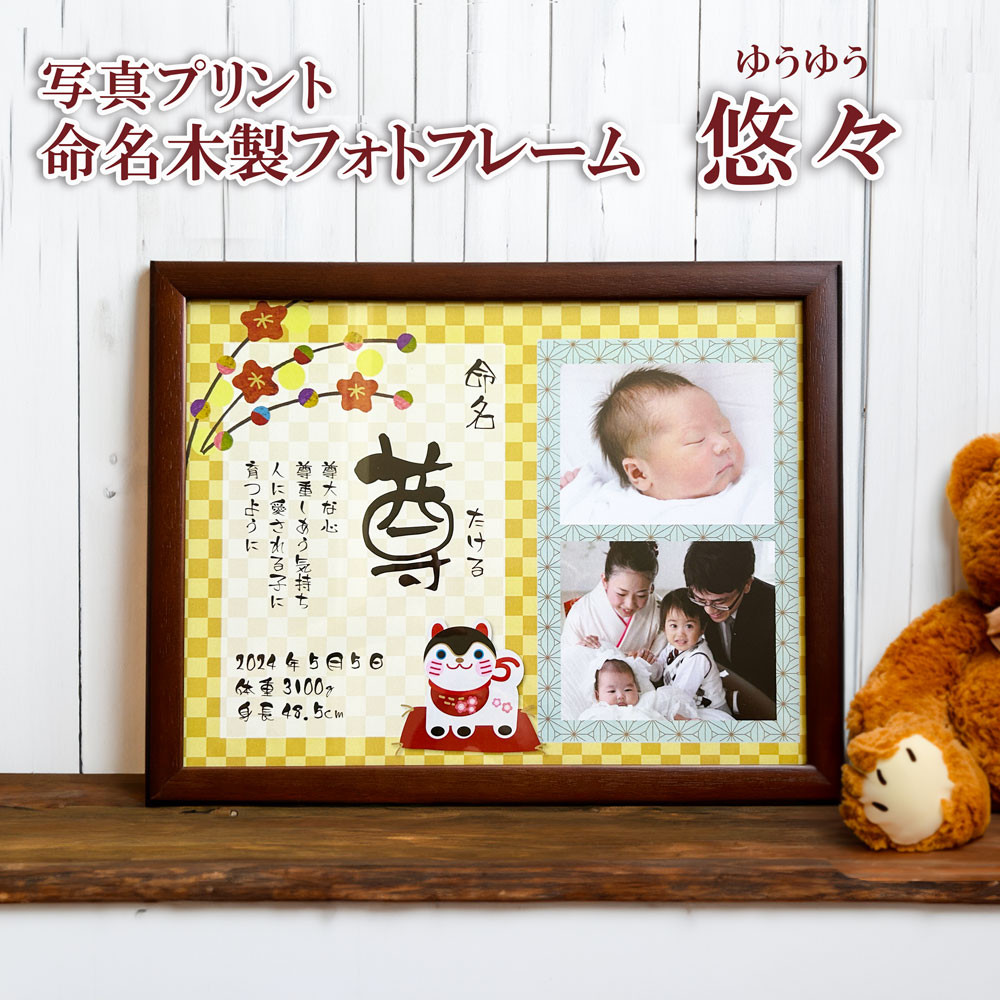 写真プリント 命名木製フォトフレーム 「悠々」 命名書 出産内祝い 赤ちゃん写真