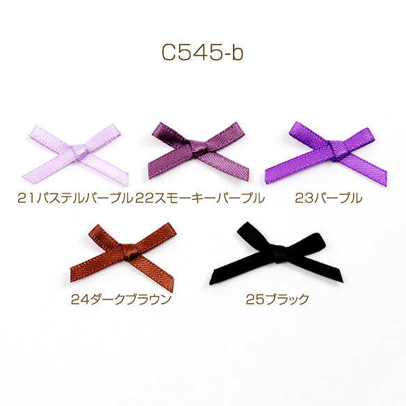 C545-b-25 90個 ミニリボンパーツ サテンリボン 結びリボン 貼付け