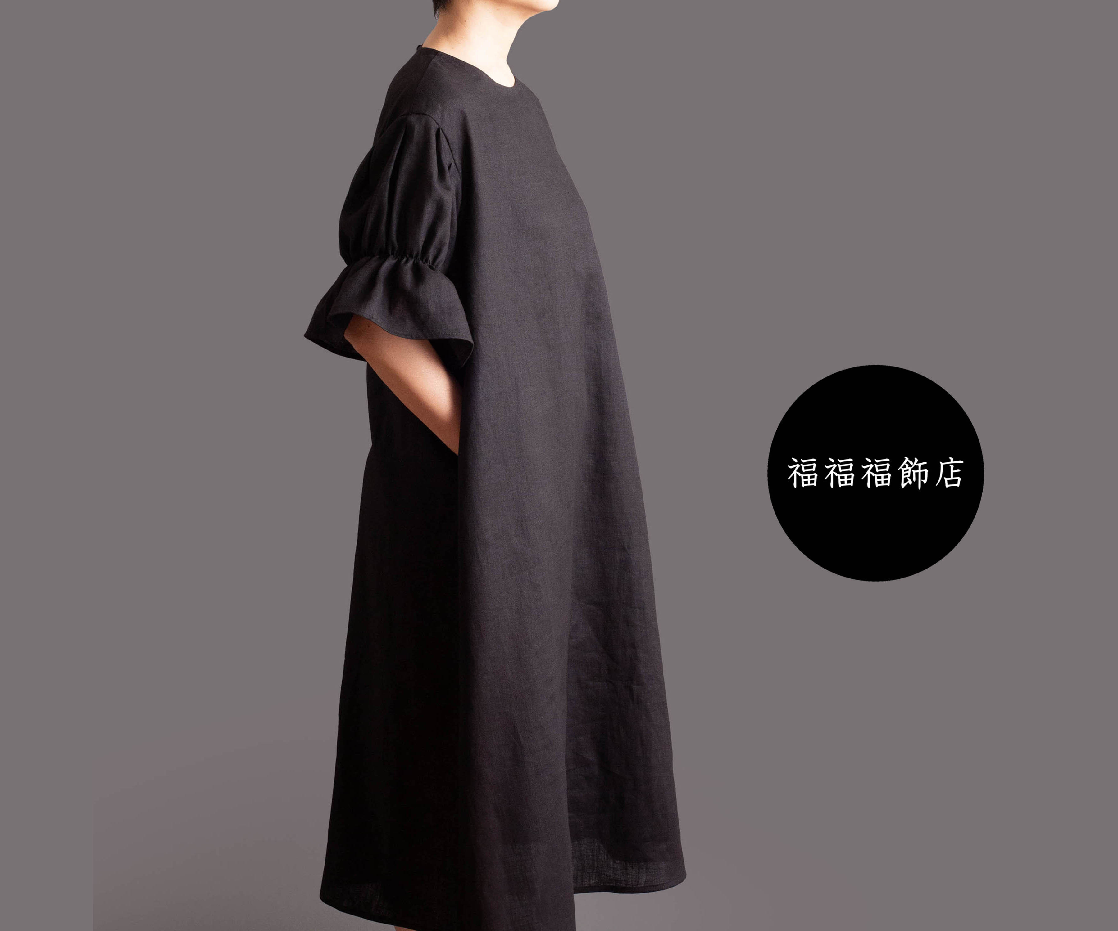 フリル袖のリネンワンピース　サイズSML　体形に合わせてお作りもできます　ブラック