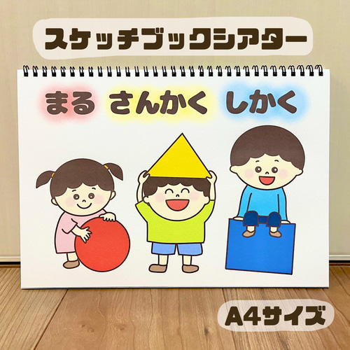 まるさんかくしかく 保育教材 スケッチブックシアター 図形あそび