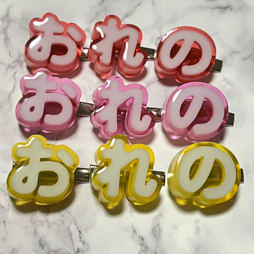 推し様 お名前ヘアピン(名前のみ、3文字〜) ヘアピン きりんの小物屋