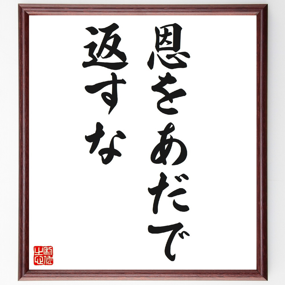 名言「恩をあだで返すな」手書き書道色紙額／受注後の毛筆直筆（V6622）