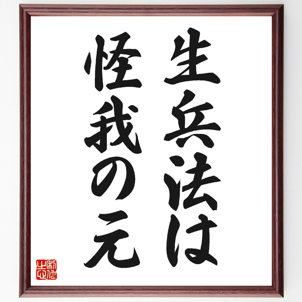 名言「生兵法は、怪我の元」手書き書道色紙額／受注後の毛筆直筆（V6627）