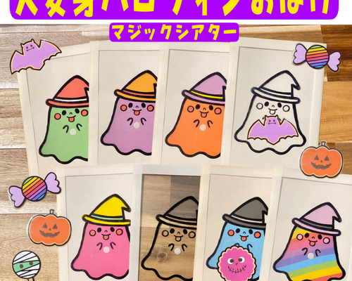 変身おばけ マジックシアター 保育教材 保育製作 ハロウィン