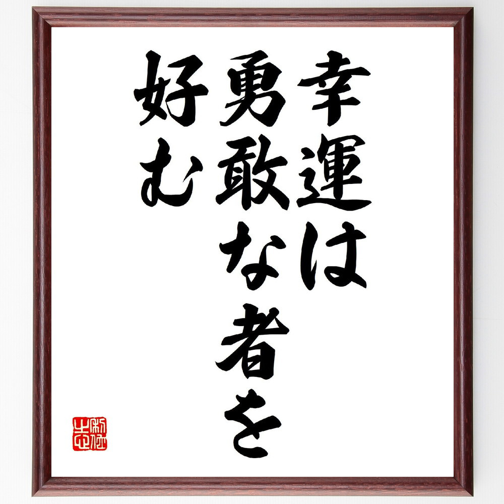名言「幸運は、勇敢な者を好む」手書き書道色紙額／受注後の毛筆直筆（V6635）