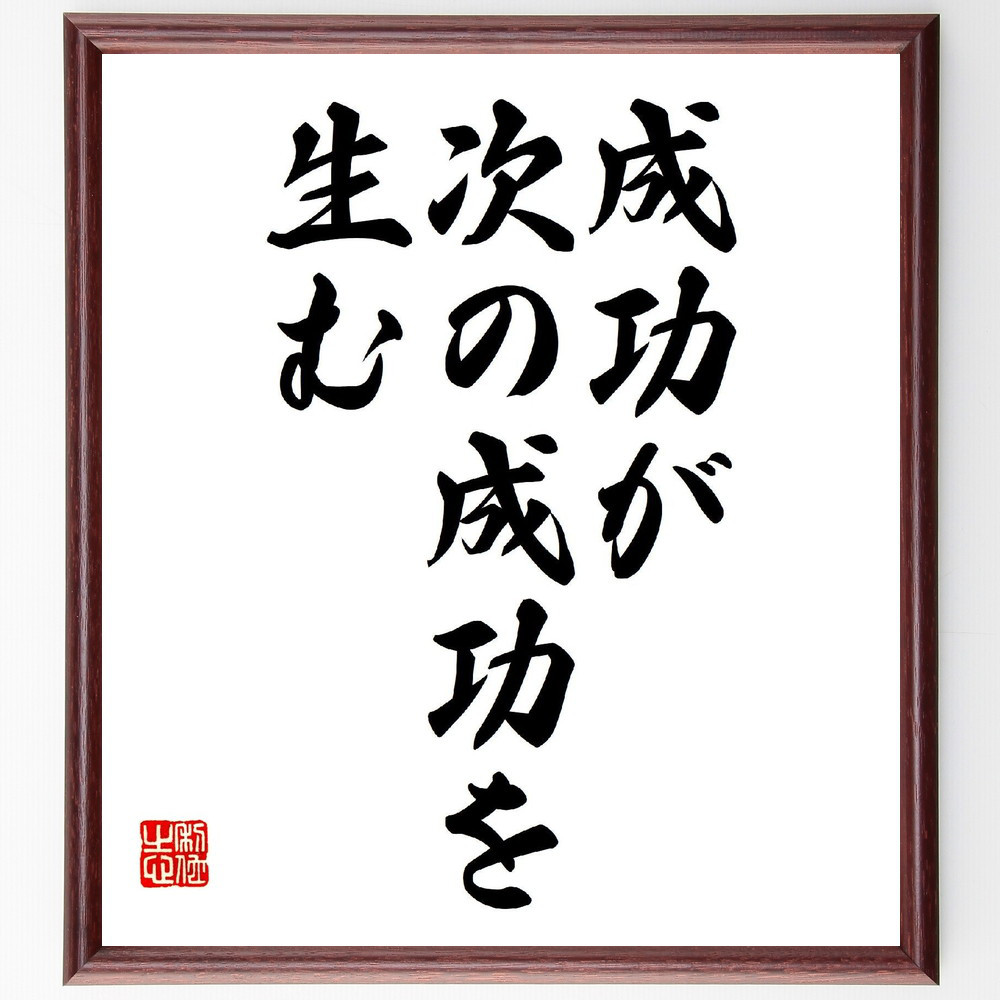 名言「成功が、次の成功を生む」手書き書道色紙額／受注後の毛筆直筆（V6636）