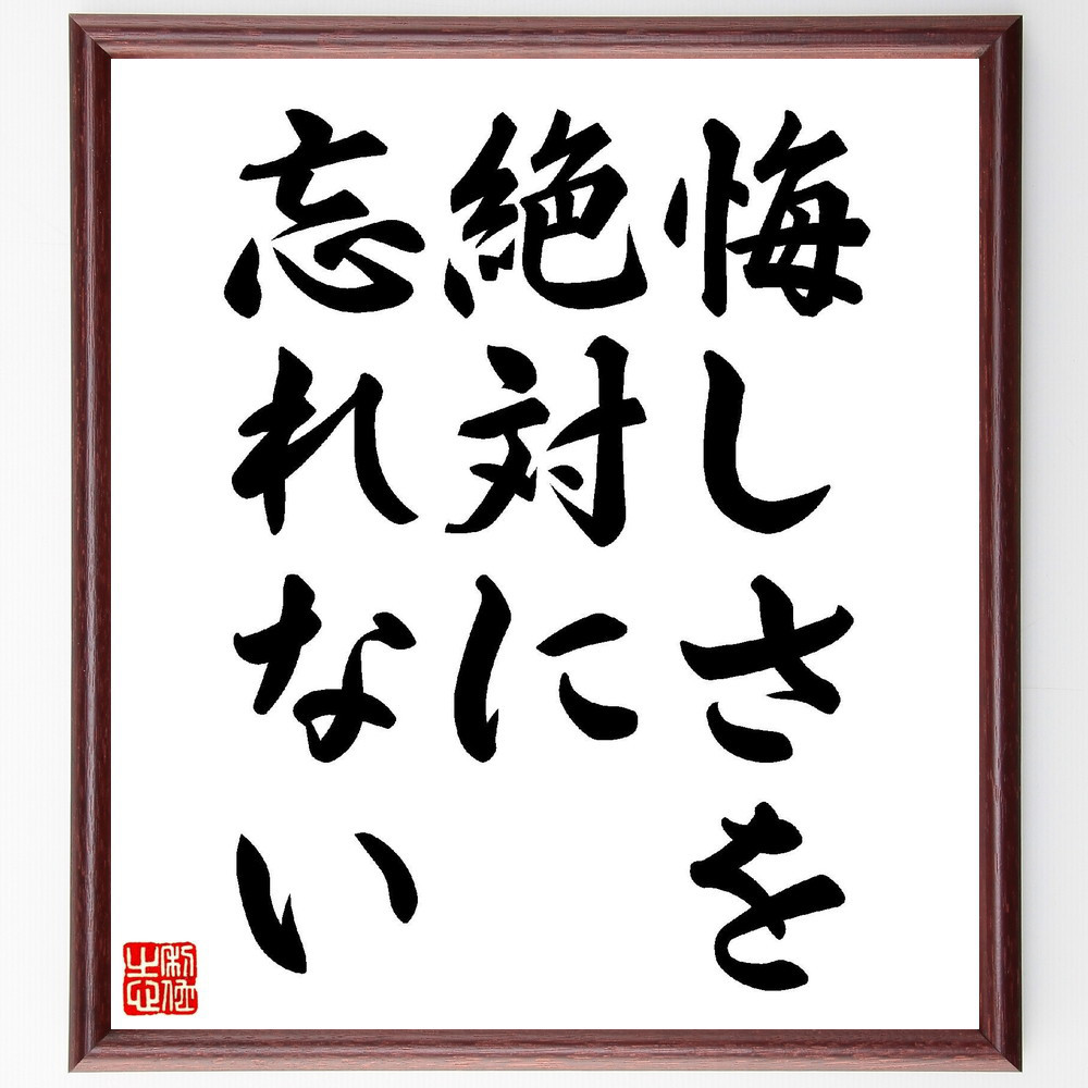 名言「悔しさを絶対に忘れない」手書き書道色紙額／受注後の毛筆直筆（V6642）