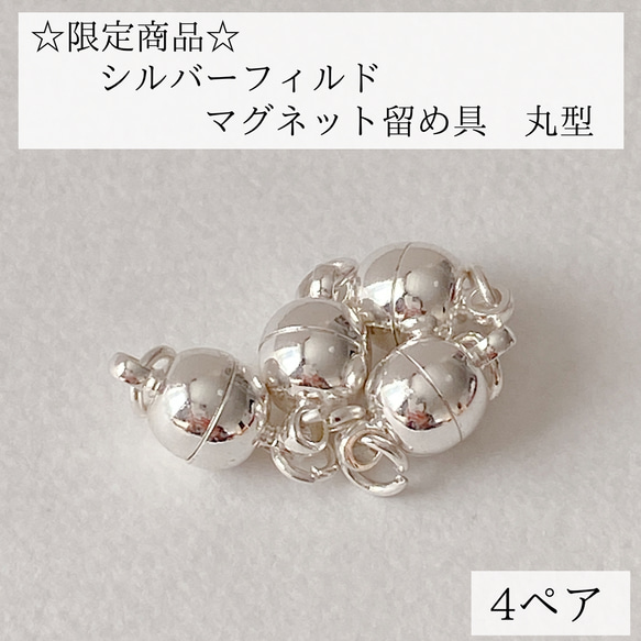 シルバーフィルド】マグネット式 留め具 丸型 4個 ブレスレット